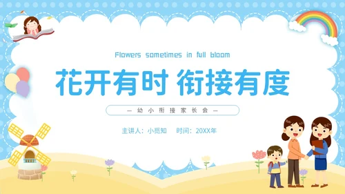 蓝色卡通彩虹气球花开有时衔接有度幼小衔接家长会PPT模板