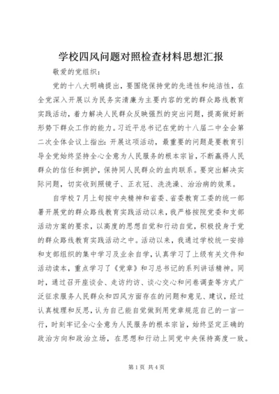 学校四风问题对照检查材料思想汇报.docx