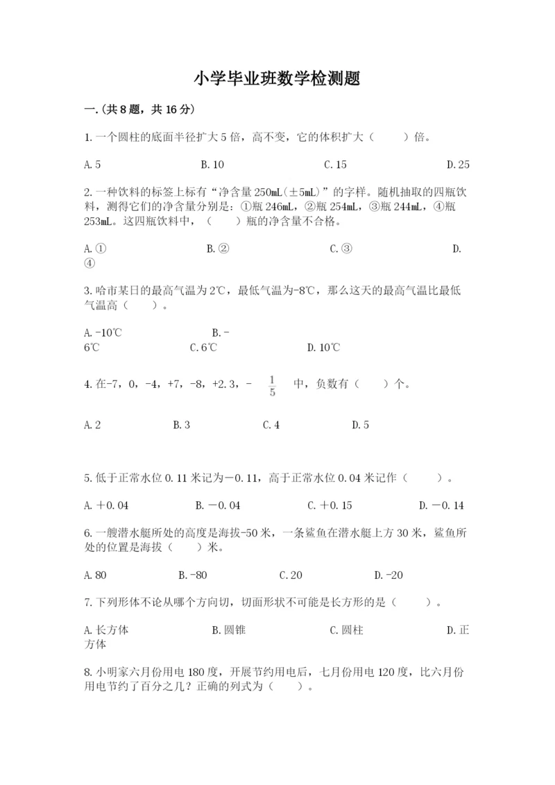 小学毕业班数学检测题精品【名师推荐】.docx