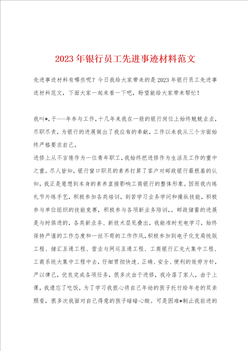 2023年银行员工先进事迹材料范文