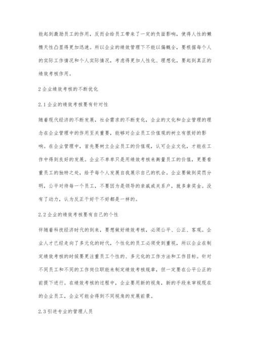 企业人力资源绩效管理的问题及对策研究.docx