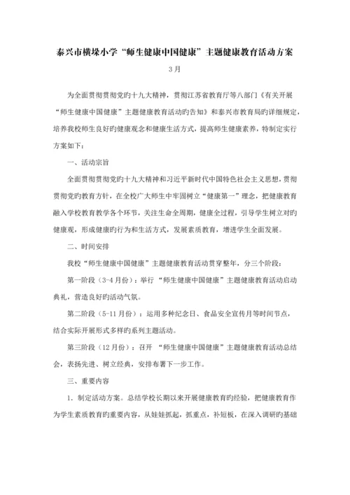 师生健康中国健康主题健康教育活动方案.docx