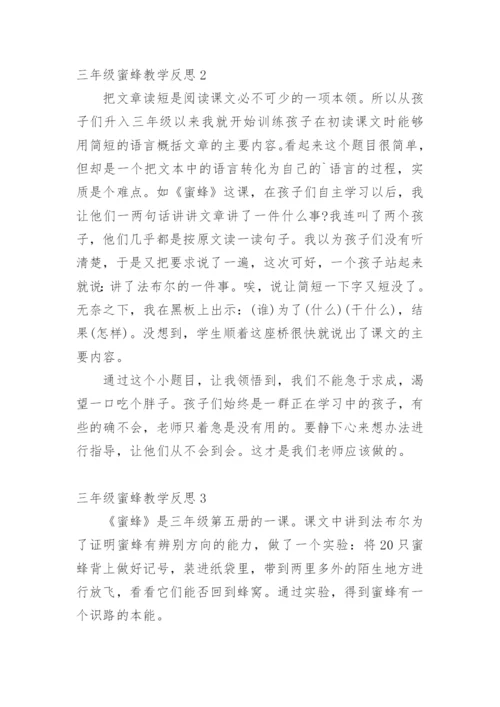 三年级蜜蜂教学反思.docx