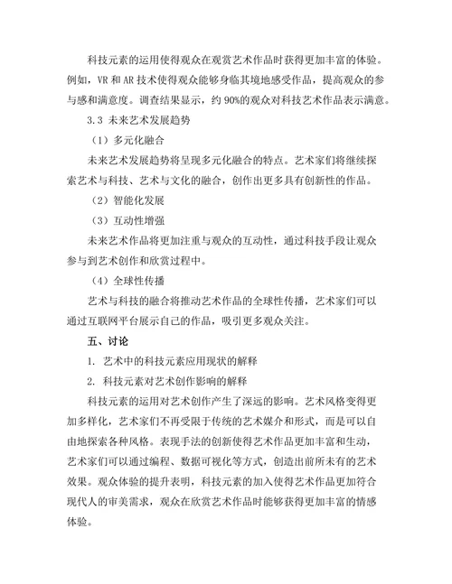 艺术中的科技元素与未来展望