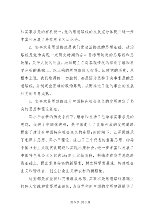 党的实事求是思想路线的基本内容.docx