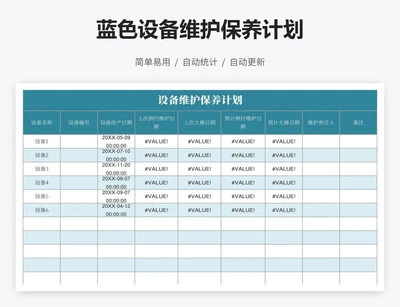 蓝色设备维护保养计划