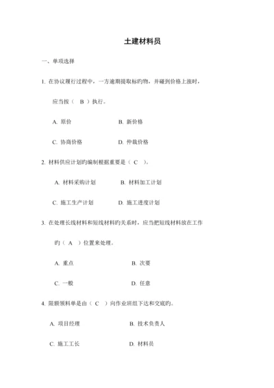 2023年土建材料员材料员管理实务卷A.docx