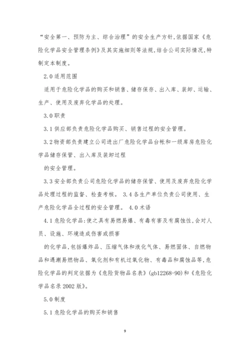 危化品企业制度7篇.docx