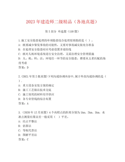 2023年建造师二级精品（各地真题）