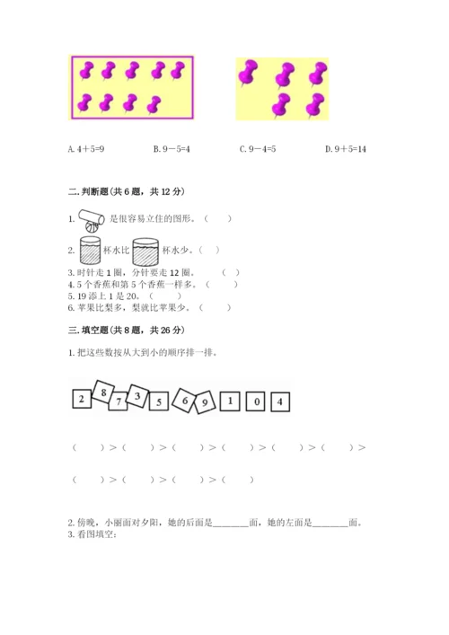 人教版数学一年级上册期末测试卷含答案（轻巧夺冠）.docx