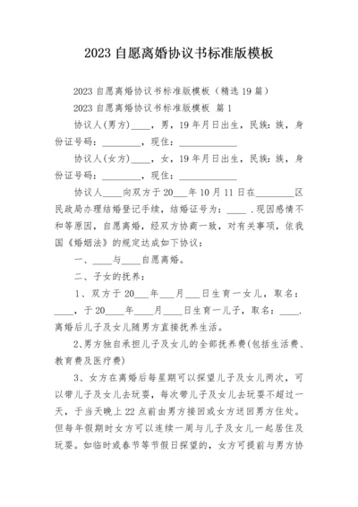 2023自愿离婚协议书标准版模板.docx