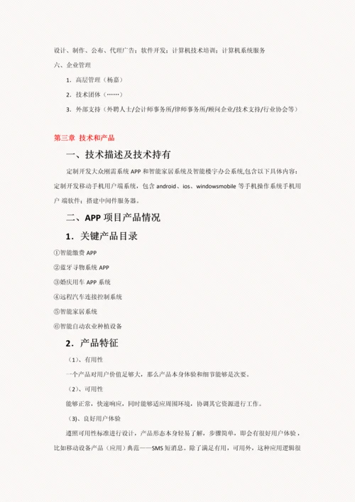 移动互联网APP综合项目商业专题计划书.docx