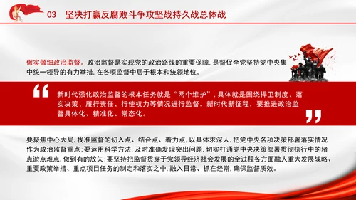 2025深刻学习坚定不移把反腐败斗争进行到底党课PPT