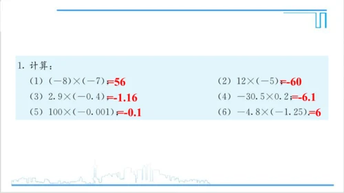 【高效备课】人教版七(上) 1.4 有理数的乘除法 习题 1.4 课件