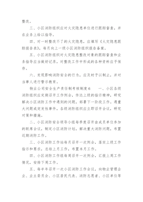 物业公司安全生产责任制考核制度.docx