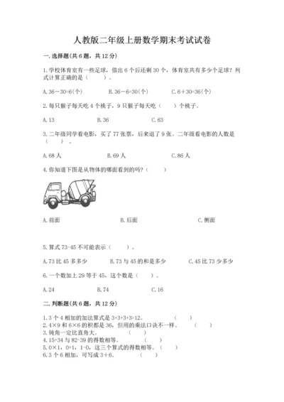 人教版二年级上册数学期末考试试卷含答案（精练）.docx