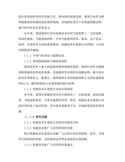 低碳技术在建筑行业的推广与实践