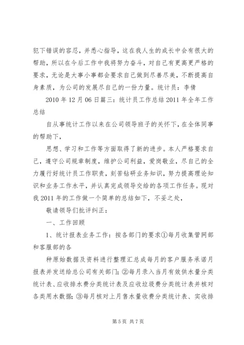 统计员学习心得.docx