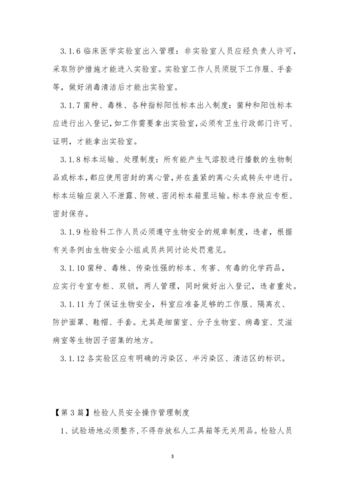 检验人员制度5篇.docx