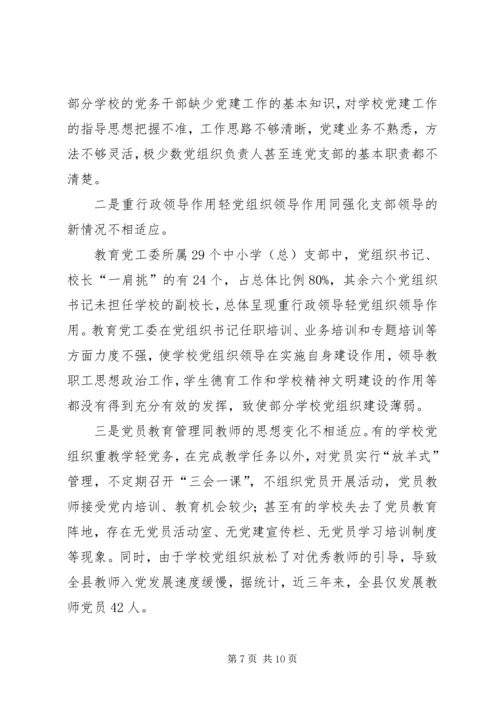 学校党建工作调研报告 (11).docx