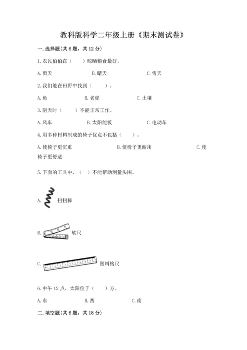 教科版科学二年级上册《期末测试卷》加答案解析.docx