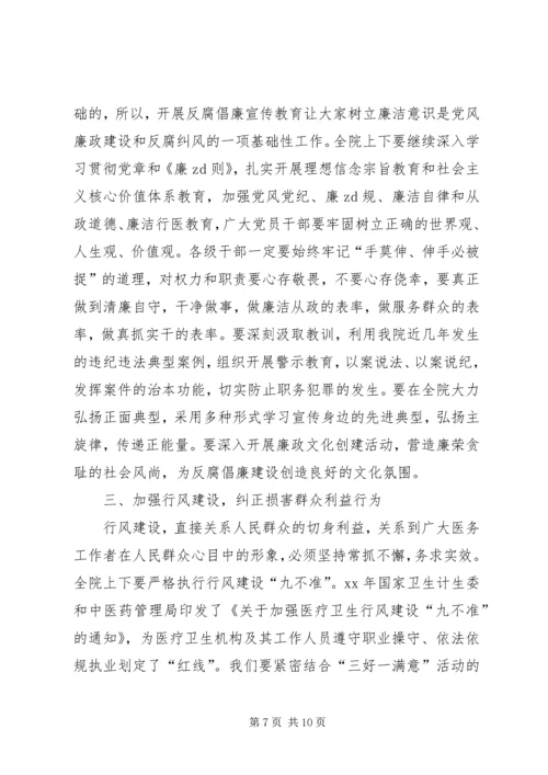 医院XX年党风廉政建设暨纠风工作会议讲话稿范文 (5).docx