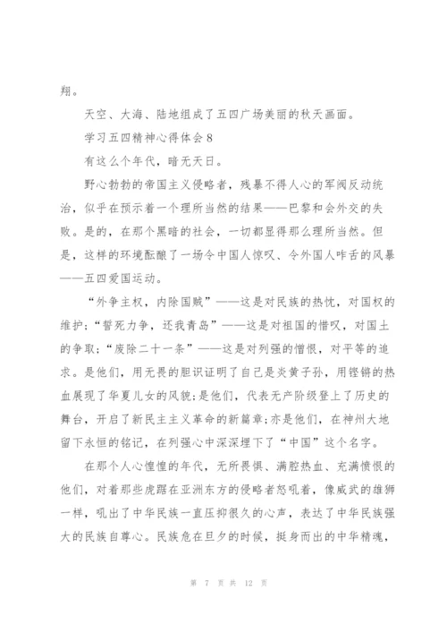 学习五四精神心得体会10篇.docx