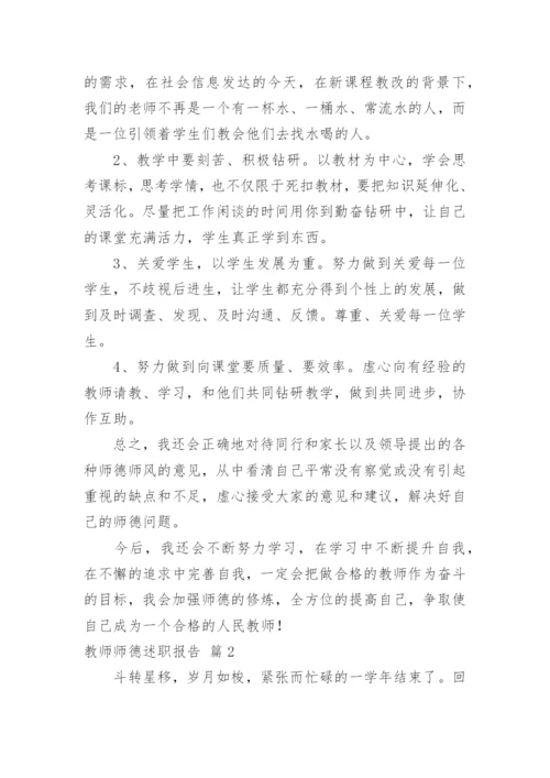 教师师德述职报告.docx