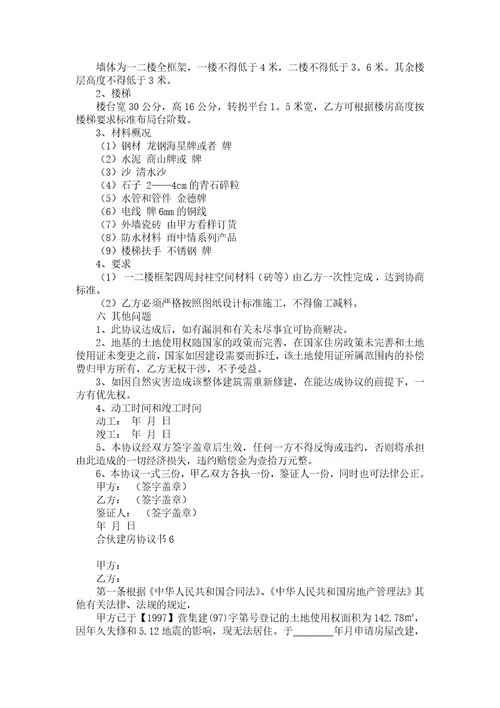 合伙建房协议书