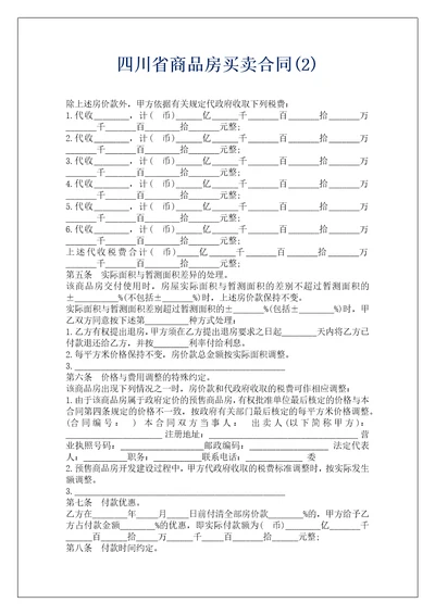 四川省商品房买卖合同2