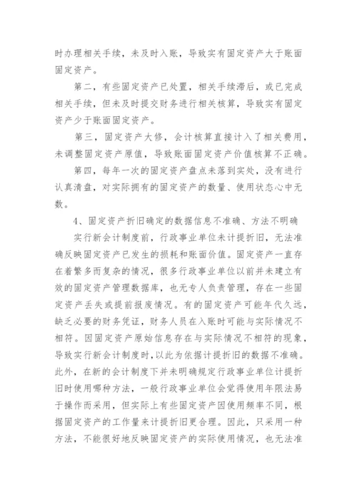 新会计制度行政事业单位固定资产管理论文.docx