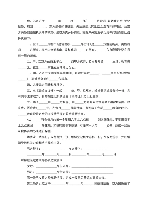 有房屋无过错离婚协议范文(律师精选10篇).docx