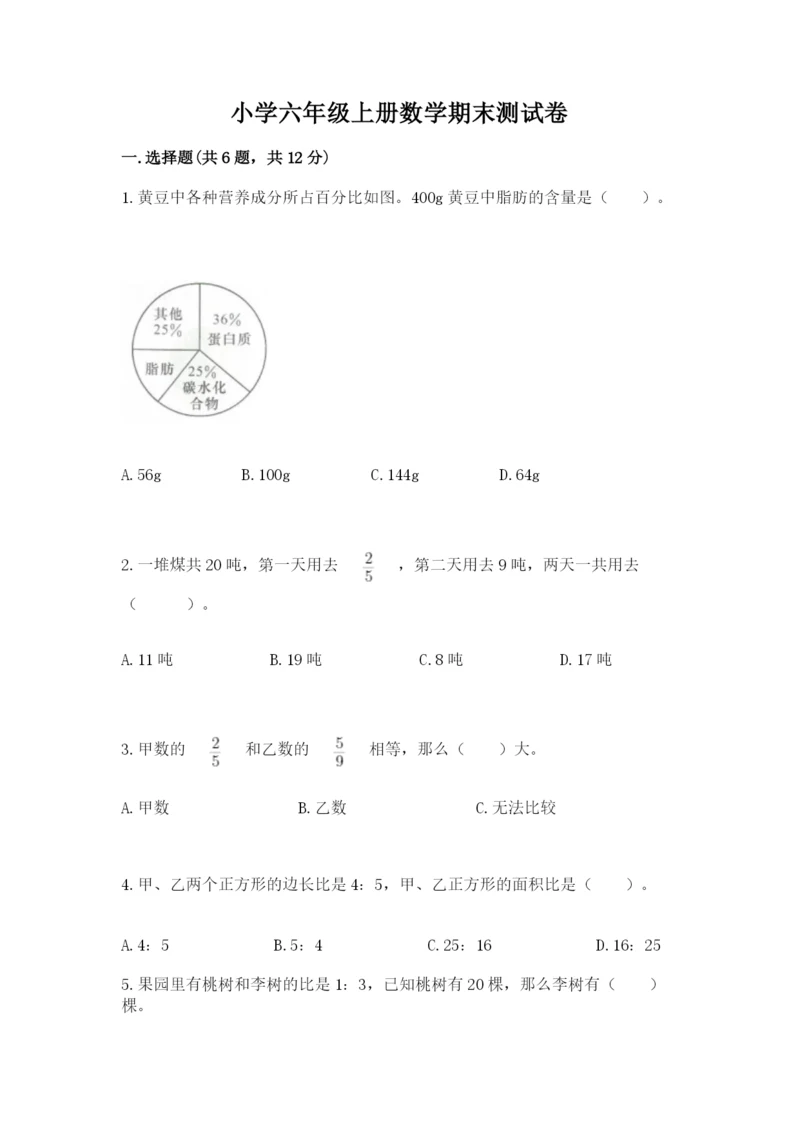 小学六年级上册数学期末测试卷附答案【考试直接用】.docx