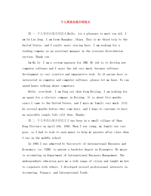 精编之个人英语自我介绍范文.docx