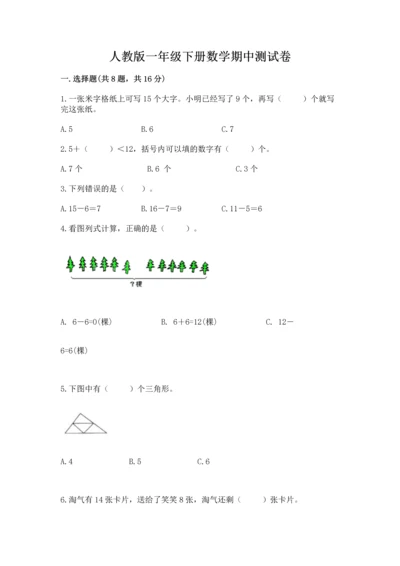 人教版一年级下册数学期中测试卷精品（典优）.docx