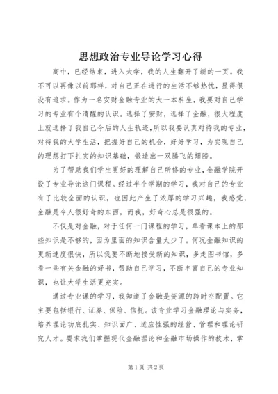 思想政治专业导论学习心得 (4).docx