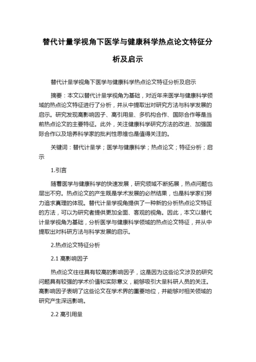替代计量学视角下医学与健康科学热点论文特征分析及启示.docx
