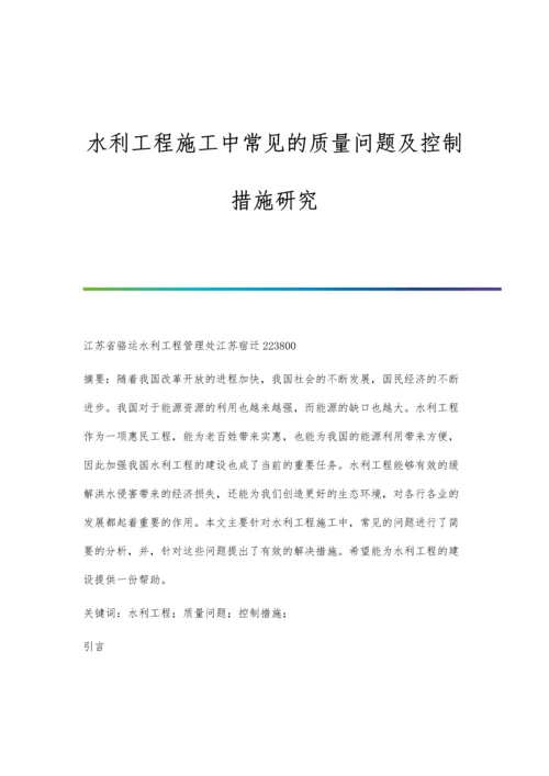 水利工程施工中常见的质量问题及控制措施研究.docx