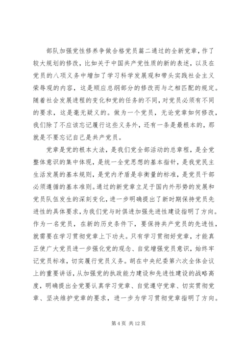 部队加强党性修养争做合格党员范文.docx