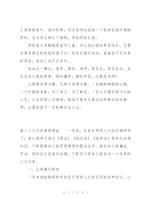 人大代表推荐理由范文十五篇.docx