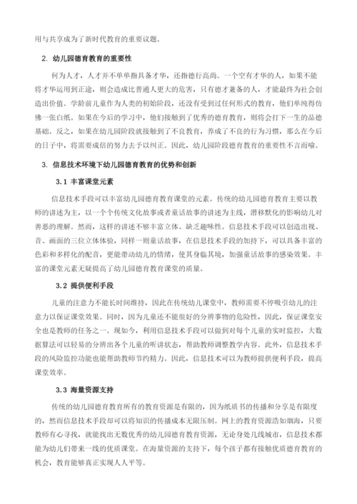 信息技术环境下幼儿园德育教育的新视角.docx