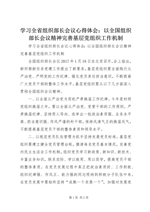 学习全省组织部长会议心得体会：以全国组织部长会议精神完善基层党组织工作机制.docx