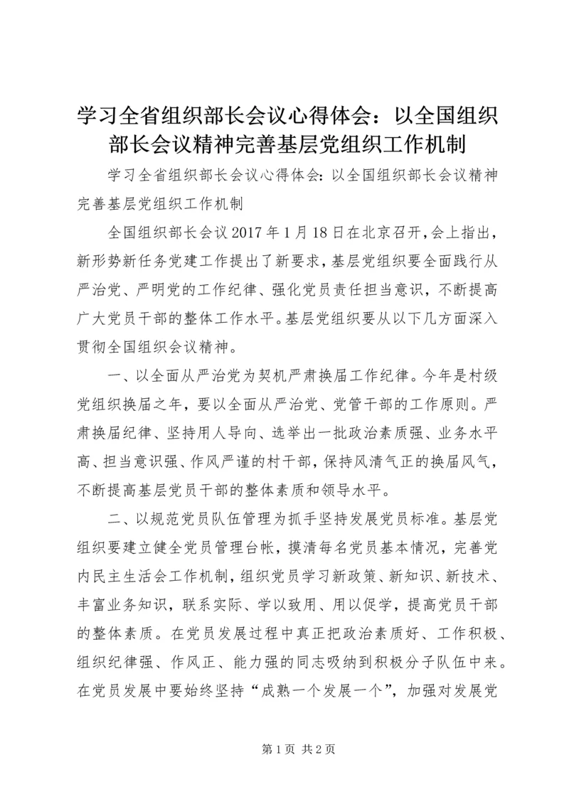 学习全省组织部长会议心得体会：以全国组织部长会议精神完善基层党组织工作机制.docx