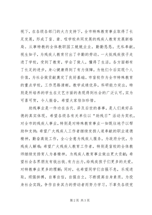 助残日活动仪式讲话范文.docx