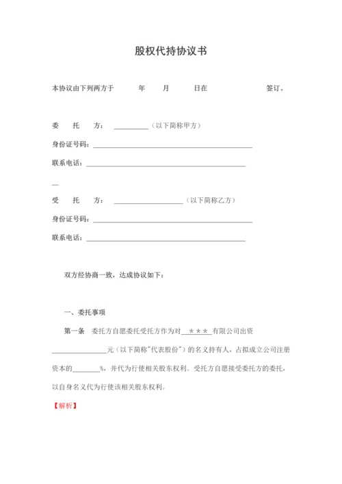 律师批注版股权代持协议模板.docx