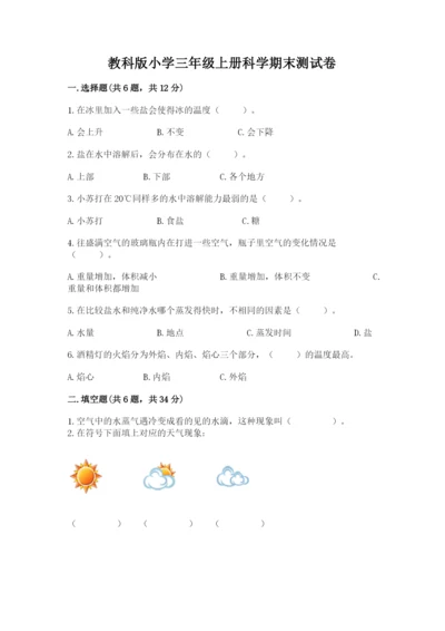 教科版小学三年级上册科学期末测试卷含完整答案【网校专用】.docx