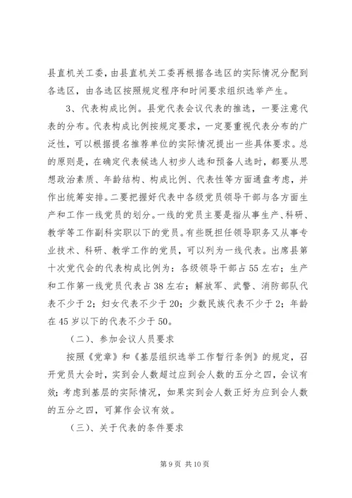 县党代会代表培训会上的辅导讲话.docx