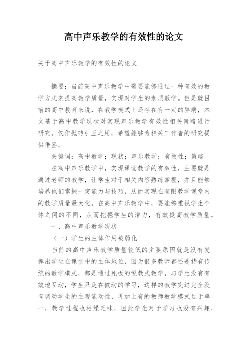 高中声乐教学的有效性的论文.docx