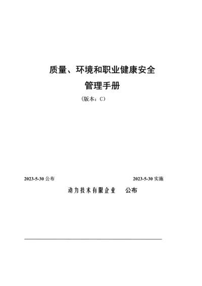 质量环境和职业健康安全管理手册.docx