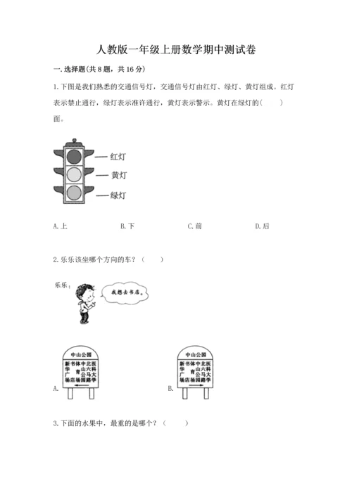 人教版一年级上册数学期中测试卷附答案【精练】.docx